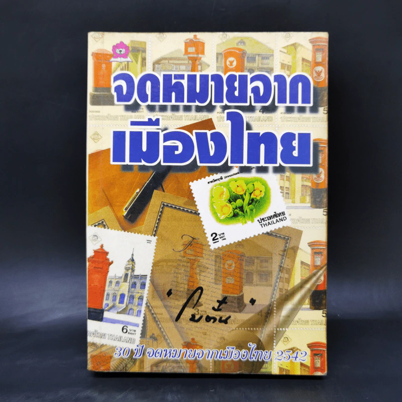 จดหมายจากเมืองไทย - โบตั๋น รูปที่ 1