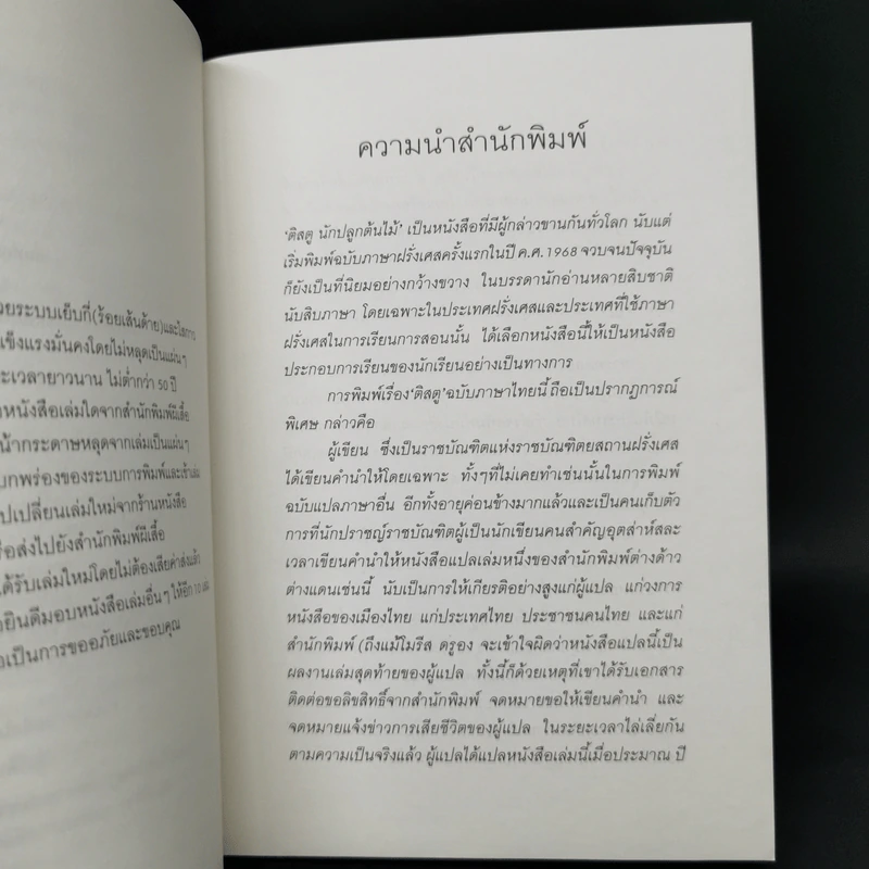 ติสตู นักปลูกต้นไม้ - โมรีส ดรูอง รูปที่ 9