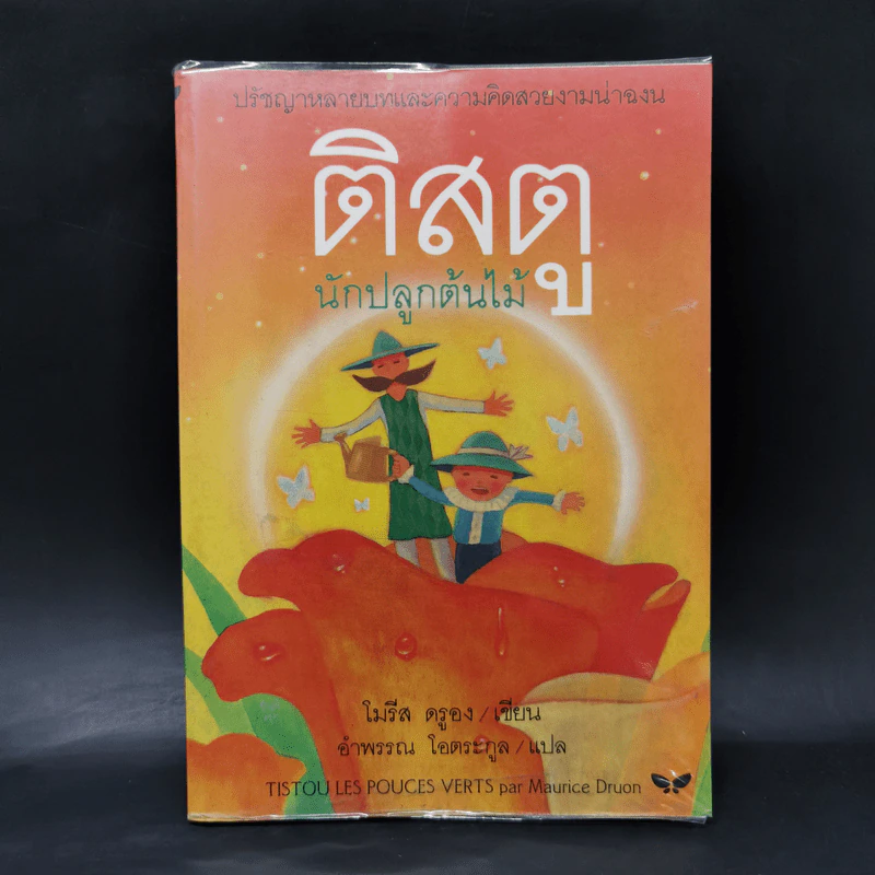 ติสตู นักปลูกต้นไม้ - โมรีส ดรูอง รูปที่ 1
