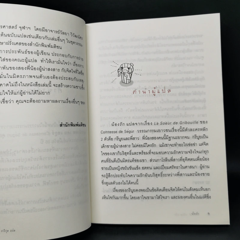 น้องรัก - Comtesse de Segur รูปที่ 10