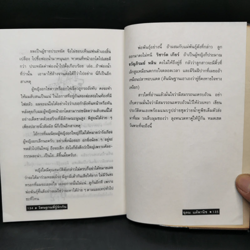 โทษฐานที่รู้จักกัน - อุดม แต้พานิช รูปที่ 12