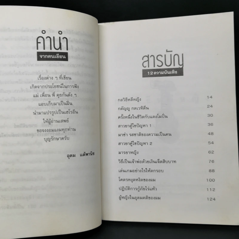 โทษฐานที่รู้จักกัน - อุดม แต้พานิช รูปที่ 10