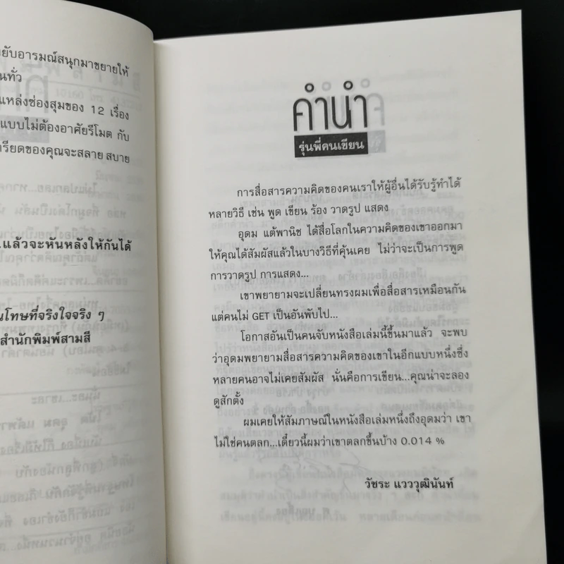 โทษฐานที่รู้จักกัน - อุดม แต้พานิช รูปที่ 9