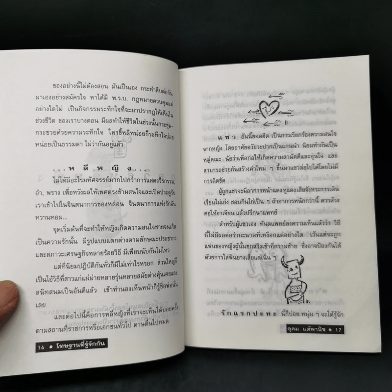 โทษฐานที่รู้จักกัน - อุดม แต้พานิช รูปที่ 11