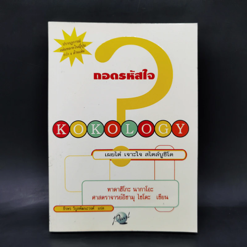 Kokology ถอดรหัสใจ - Tadahiko Nagao & Isamu Saito รูปที่ 1