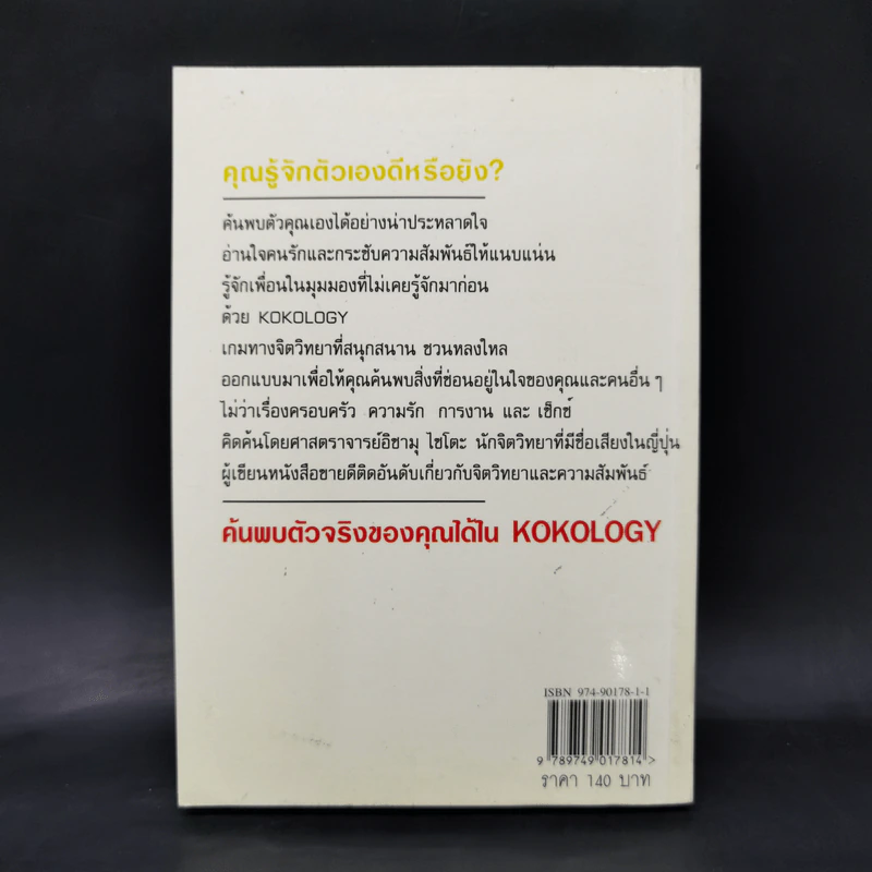 Kokology ถอดรหัสใจ - Tadahiko Nagao & Isamu Saito รูปที่ 2