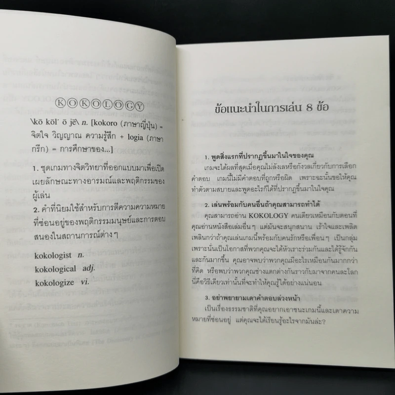 Kokology ถอดรหัสใจ - Tadahiko Nagao & Isamu Saito รูปที่ 11