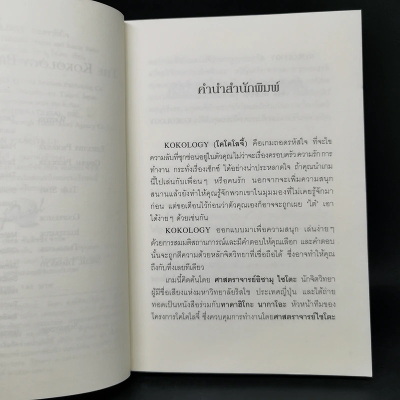 Kokology ถอดรหัสใจ - Tadahiko Nagao & Isamu Saito รูปที่ 9