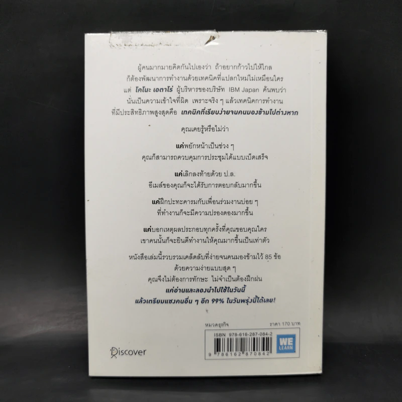 เปลี่ยนวิธีทำงานแค่ 1% คุณก็แซงหน้าคน 99% ได้แล้ว - โคโนะ เอตาโร่ รูปที่ 2