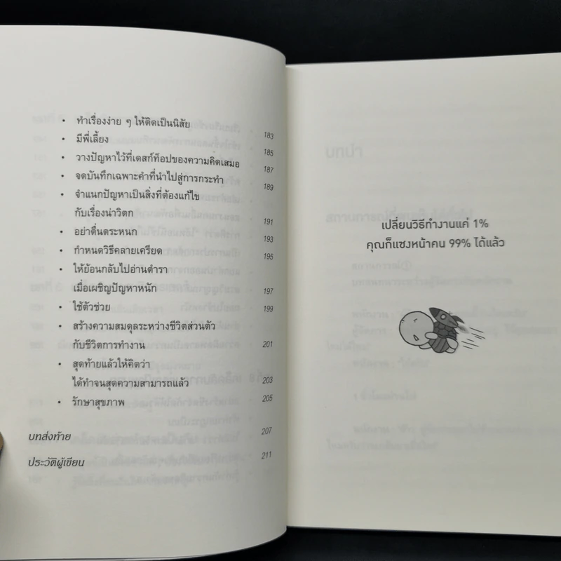 เปลี่ยนวิธีทำงานแค่ 1% คุณก็แซงหน้าคน 99% ได้แล้ว - โคโนะ เอตาโร่ รูปที่ 11