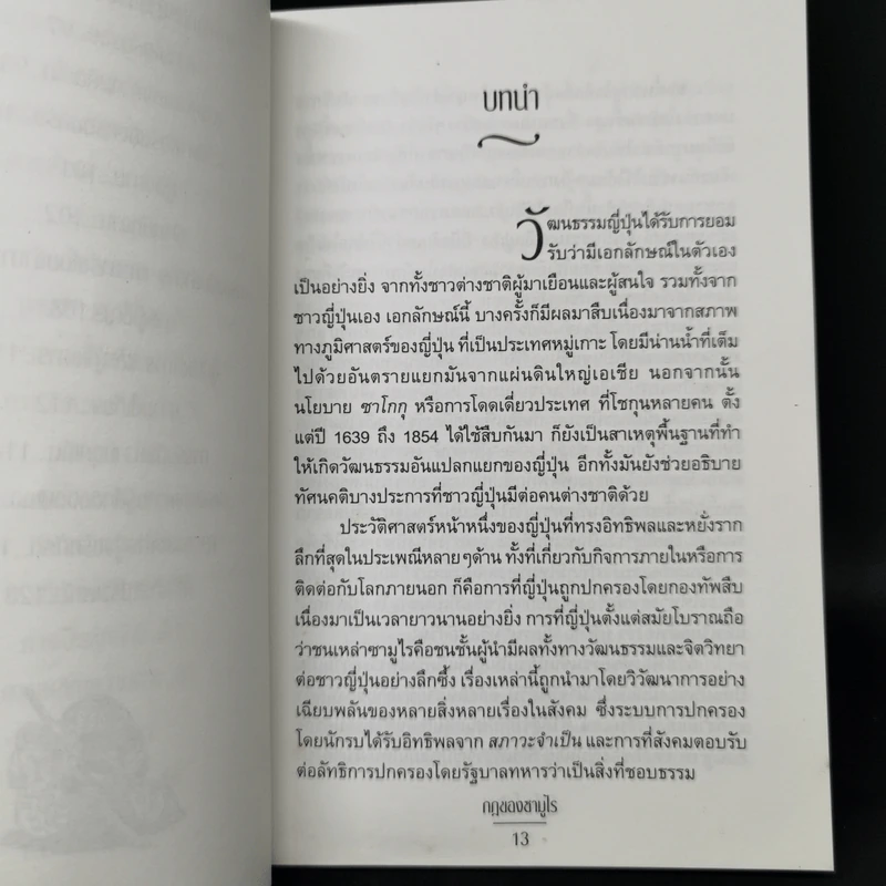 บูชิโด กฎของซามูไร - ไทระ ชิเกซุเกะ รูปที่ 10