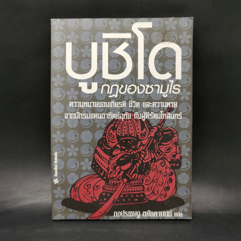 บูชิโด กฎของซามูไร - ไทระ ชิเกซุเกะ รูปที่ 1