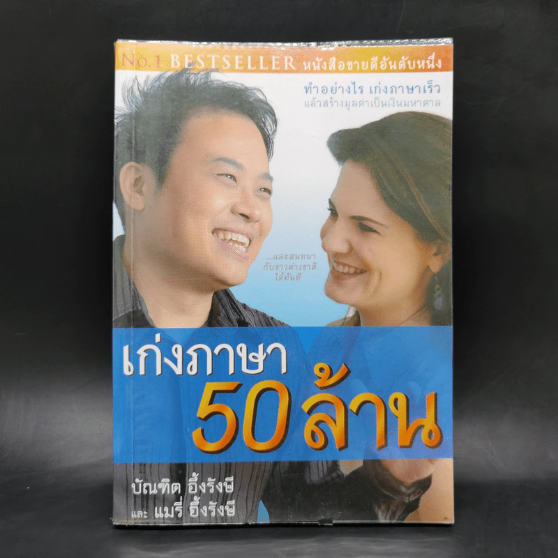 เก่งภาษา 50 ล้าน - บัณฑิต อึ้งรังษี, แมรี่ อึ้งรังษี รูปที่ 1