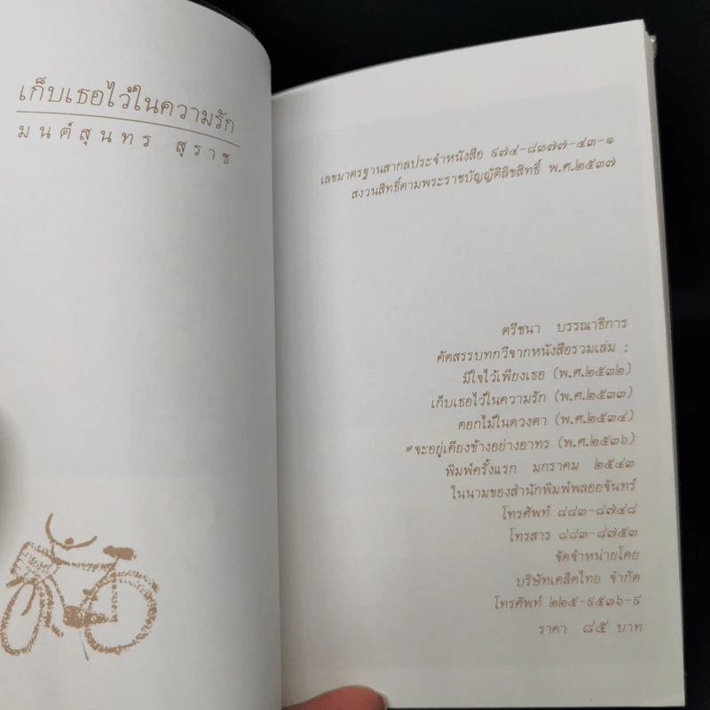 เก็บเธอไว้ในความรัก - มนต์สุนทร สุราช รูปที่ 8
