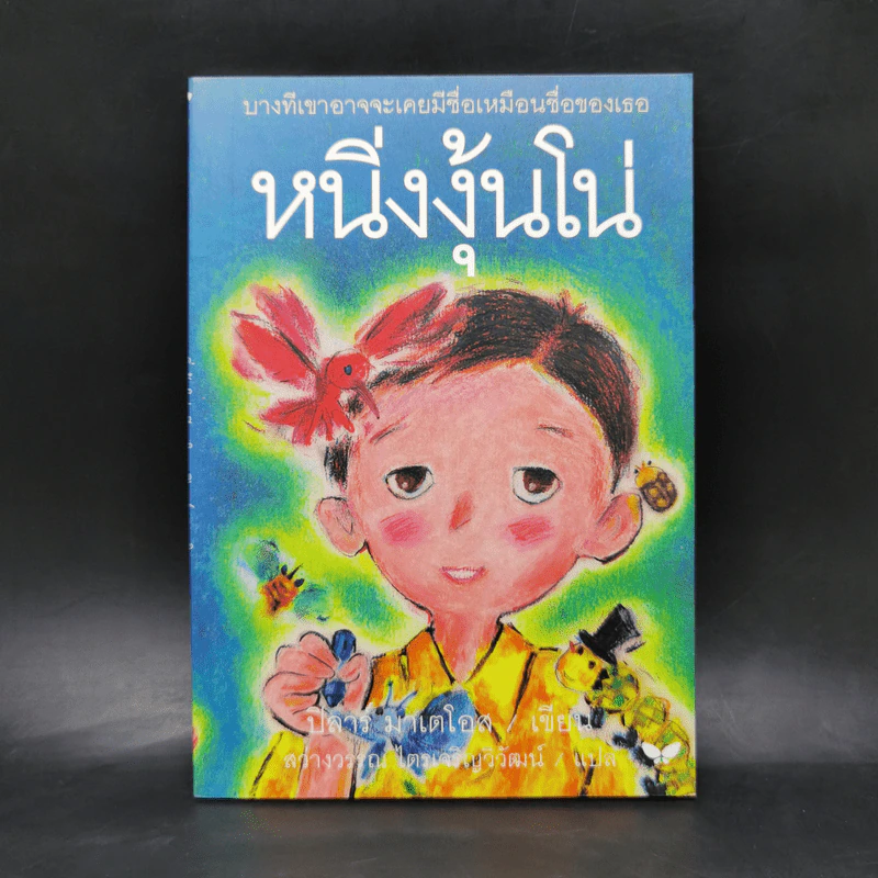 หนิ่งงุ้นโน่ - ปิลาร์ มาเตโอส รูปที่ 1