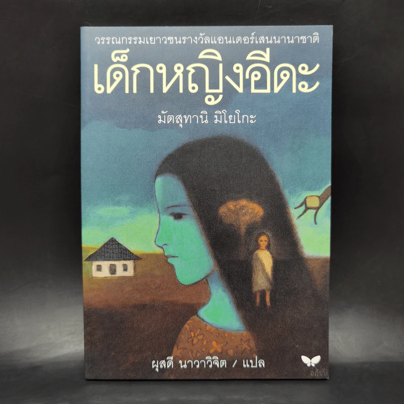 เด็กหญิงอีดะ - มัตสุทานิ มิโยโกะ รูปที่ 1