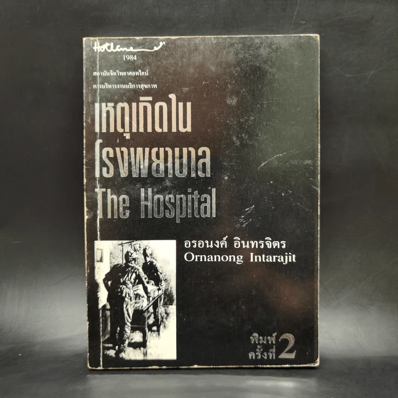 เหตุเกิดในโรงพยาบาล The Hospital - อรอนงค์ อินทรจิตร รูปที่ 1