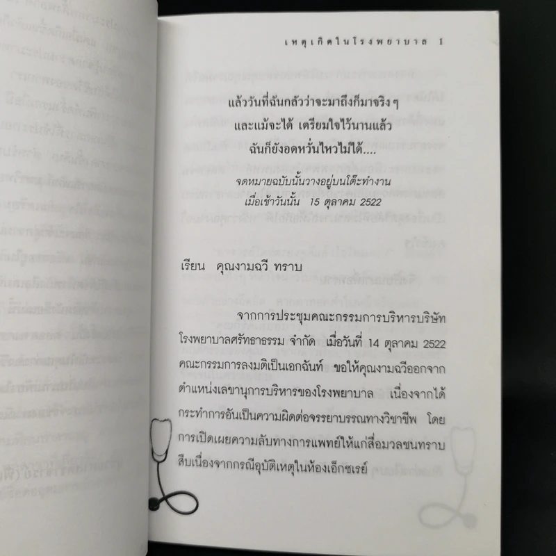 เหตุเกิดในโรงพยาบาล The Hospital - อรอนงค์ อินทรจิตร รูปที่ 10