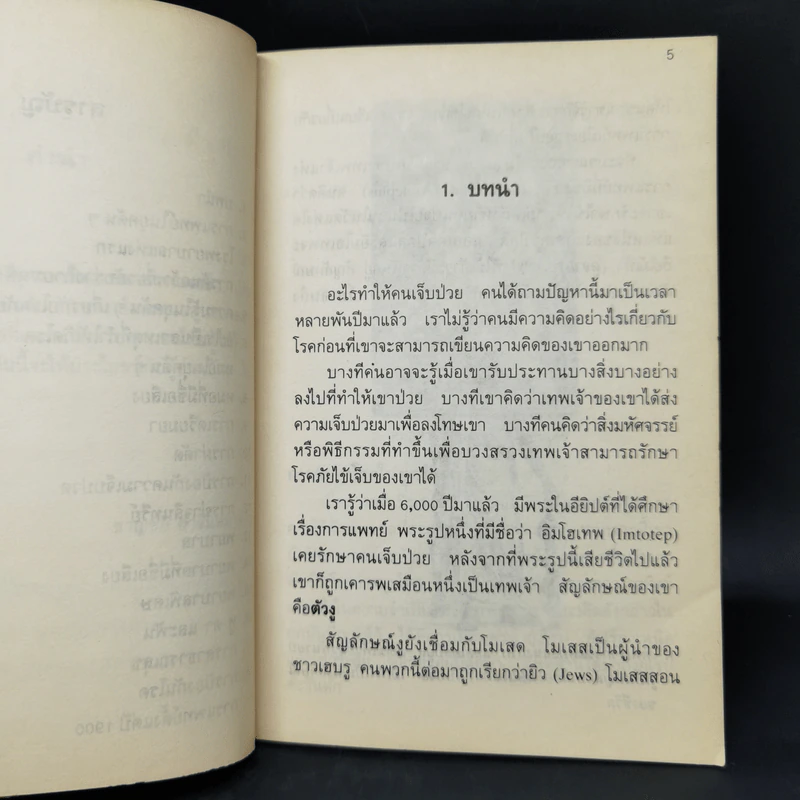 ประวัติความเป็นมาของการแพทย์ - ชาญชัย อาจิณสมาจาร รูปที่ 9