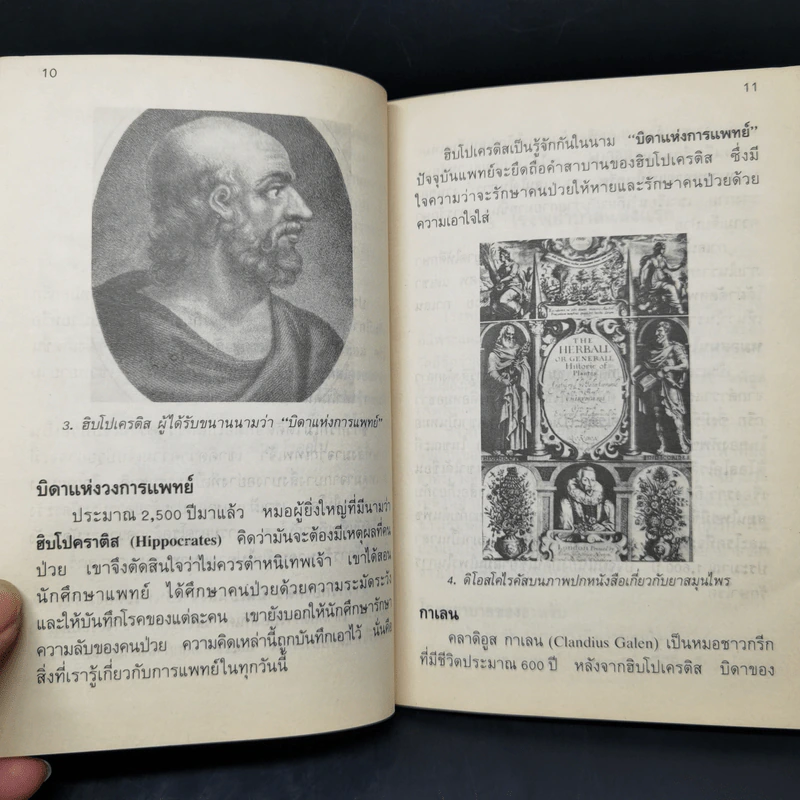 ประวัติความเป็นมาของการแพทย์ - ชาญชัย อาจิณสมาจาร รูปที่ 10