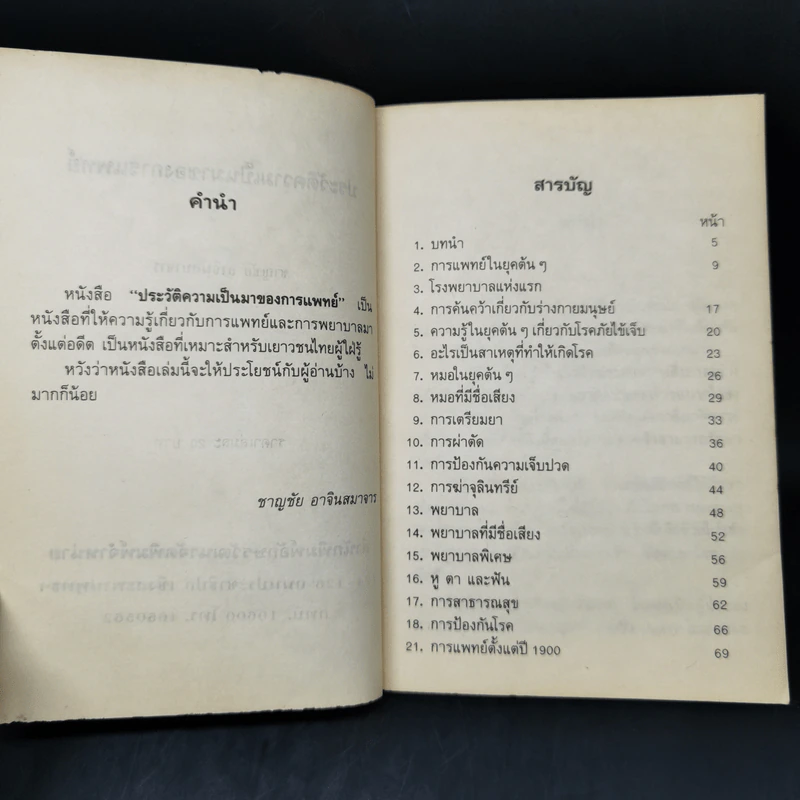 ประวัติความเป็นมาของการแพทย์ - ชาญชัย อาจิณสมาจาร รูปที่ 8