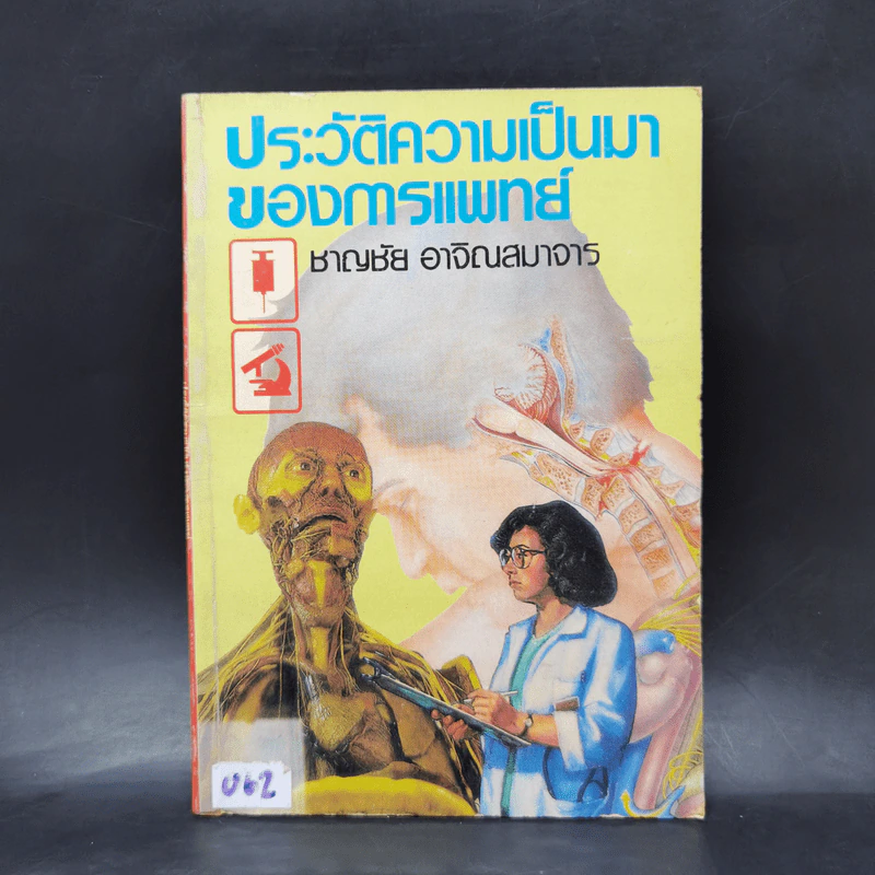 ประวัติความเป็นมาของการแพทย์ - ชาญชัย อาจิณสมาจาร รูปที่ 1