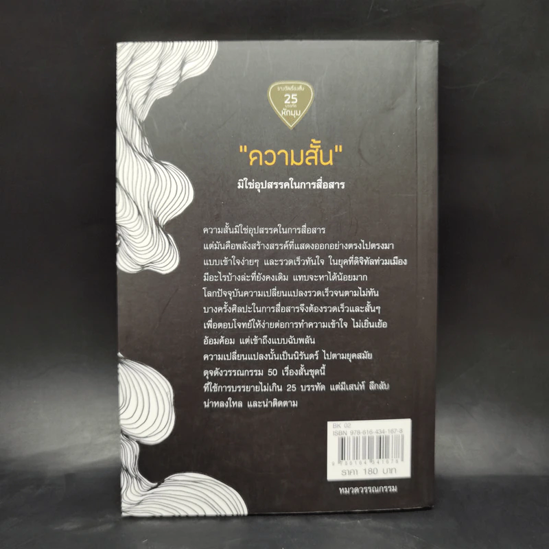 เรื่องสั้น 25 บรรทัด หักมุม - รวมนักเขียน แอร์โรว์ มัลติมีเดีย รูปที่ 2