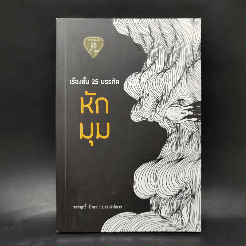 เรื่องสั้น 25 บรรทัด หักมุม - รวมนักเขียน แอร์โรว์ มัลติมีเดีย รูปที่ 1