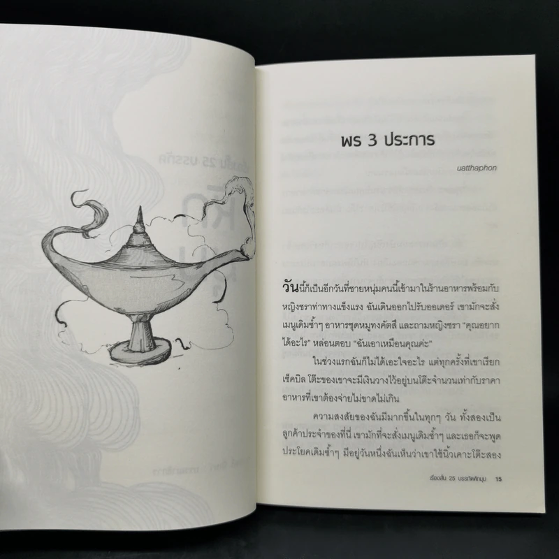 เรื่องสั้น 25 บรรทัด หักมุม - รวมนักเขียน แอร์โรว์ มัลติมีเดีย รูปที่ 11