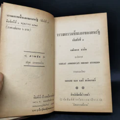 วรรณกรรมชิ้นเอกของสหรัฐ หนังสือแปลชุดเสรีภาพ เล่มที่ 60 - วอลเลส, แมรี่ สเต็กเนอร์ รูปที่ 9