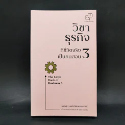 วิชาธุรกิจที่ชีวิตจริงเป็นคนสอน 3 - ธรรศภาคย์ เลิศเศวตพงศ์ รูปที่ 1