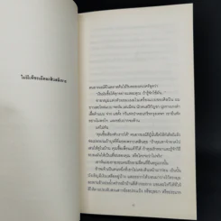 ดอกไม้ในถังขยะ - รงค์ วงษ์สวรรค์ รูปที่ 10