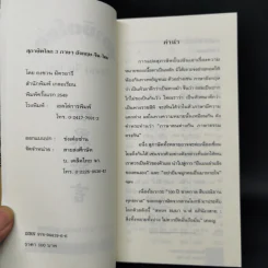 3 ภาษา สุภาษิตโลก อังกฤษ-จีน-ไทย - ยงชวน มิตรอารี รูปที่ 8