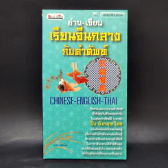 อ่าน-เขียน เรียนจีนกลางกับคำศัพท์ - ธานี ทวีวัฒน์