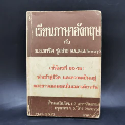 เรียนภาษาอังกฤษกับม.ล.มานิจ ชุมสาย (ชั่วโมงที่ 60-74) รูปที่ 1
