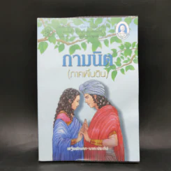 กามนิต (ภาคพื้นดิน) - เสฐียรโกเศศ นาคะประทีป รูปที่ 1