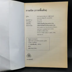 กามนิต (ภาคพื้นดิน) - เสฐียรโกเศศ นาคะประทีป รูปที่ 8