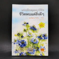 แค่เปลี่ยนมุมมองวิธีคิด ชีวิตพบแต่สิ่งดีๆ - พระไพศาล วิสาโล, รินใจ รูปที่ 1