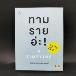ทามรายอ่ะ! A Timeline ก็แค่ไทม์ไลน์ของผู้ชายคนนึง - cutto