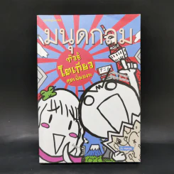 มนุดกลม ทัวร์โตเกียวสุดเฟี้ยวเงาะ - มนุดกลม รูปที่ 1