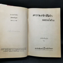 ความรักสีดำ - เพชรน้ำค้าง รูปที่ 8