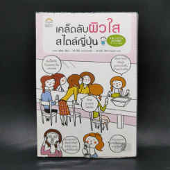 เคล็ดลับผิวใสสไตล์ญี่ปุ่น - มายะ ฟูจิตะ รูปที่ 1