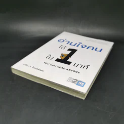 อ่านใจคนได้ใน 1 นาที - เดวิด เจ. ไลเบอร์แมน รูปที่ 7