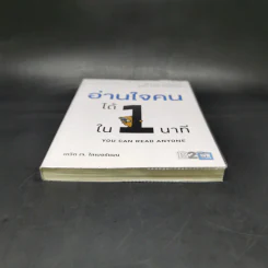 อ่านใจคนได้ใน 1 นาที - เดวิด เจ. ไลเบอร์แมน รูปที่ 4