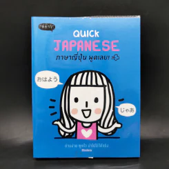 Quick Japanese ภาษาญี่ปุ่น พูดเลย - Ebidora รูปที่ 1