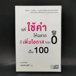 แค่ใช้คำให้ฉลาดก็เพิ่มโอกาสจาก 0 เป็น 100 - ซาซากิ เคอิจิ รูปที่ 1