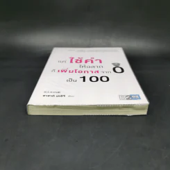 แค่ใช้คำให้ฉลาดก็เพิ่มโอกาสจาก 0 เป็น 100 - ซาซากิ เคอิจิ รูปที่ 4
