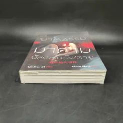 ฆาตกรรมมาดามบัตเตอร์ฟลาย - โยโคมิโซะ เซซิ รูปที่ 4