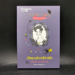 Box Set ชุดวรรณกรรมอมตะของโลก 5 เล่ม รูปที่ 10