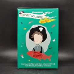 Box Set ชุดวรรณกรรมอมตะของโลก 5 เล่ม รูปที่ 1